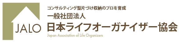 一般社団法人 日本ライフオーガナイザー協会オフィシャルメンバー